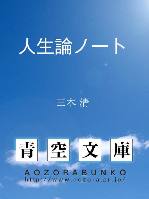 Title details for 人生論ノート by 三木清 - Available